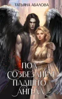 Под созвездием Падшего Ангела - Татьяна Абалова