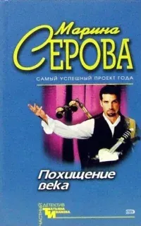 Частный детектив Татьяна Иванова. Похищение века - Марина Серова