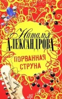 Порванная струна - Наталья Александрова