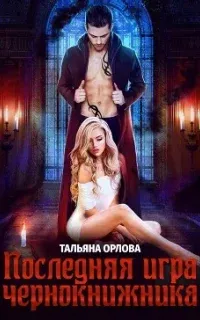 Последняя игра чернокнижника - Тальяна Орлова