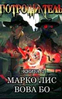 Добро пожаловать в Роркх 2. Роркх. Потрошитель. Книга 2 - Вова Бо, Марко Лис
