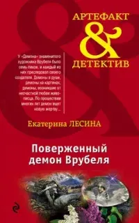 Артефакт & Детектив. Поверженный демон Врубеля - Екатерина Лесина