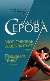 Частный детектив Татьяна Иванова. Праздник теней - Марина Серова