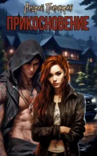 Прикосновение - Андрей Пономарев