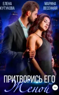Притворись его женой - Марина Весенняя, Елена Кутукова