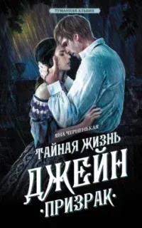 Туманная Альбия 2. Тайная жизнь Джейн. Призрак - Яна Черненькая