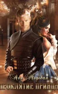 Проклятие принца - Ася Медовая