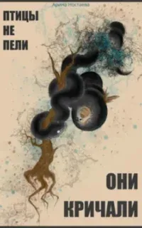 Птицы не пели, они кричали - Арина Ностаева