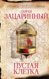 Пустая клетка - Сергей Зацаринный