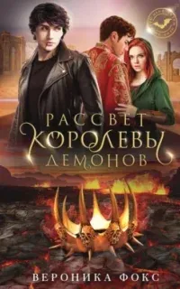 Демонические клинки 2. Рассвет королевы демонов - Вероника Фокс