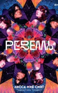Ревелль - Лисса Мия Смит