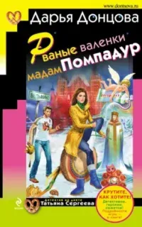 Татьяна Сергеева. Детектив на диете 9. Рваные валенки мадам Помпадур - Дарья Донцова