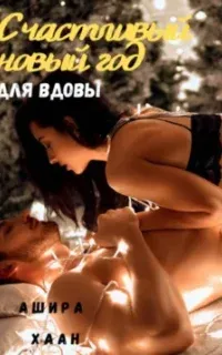 Счастливый Новый год для вдовы - Ашира Хаан