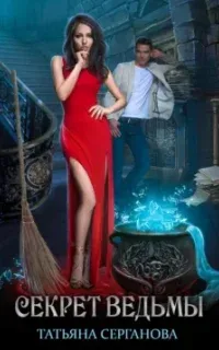 Секрет ведьмы - Татьяна Серганова