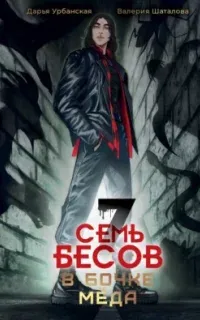 Семь бесов в бочке меда - Валерия Шаталова, Дарья Урбанская