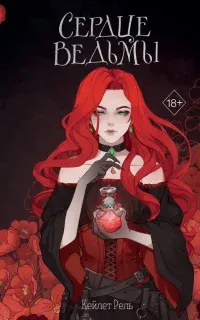 Сердце ведьмы - Кейлет Рель