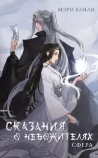 Сказания о Небожителях. СФера - Мэри Кенли