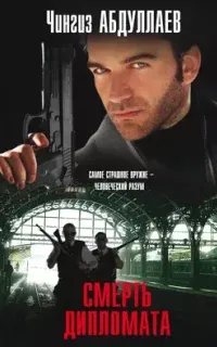 Дронго 101. Смерть дипломата - Чингиз Абдуллаев