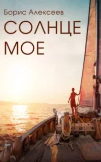 Солнце моё - Борис Алексеев