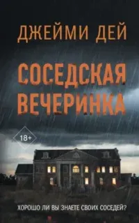 Объявлено убийство. Соседская вечеринка - Джейми Дей