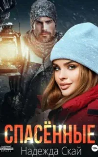 Спасенные - Надежда Скай