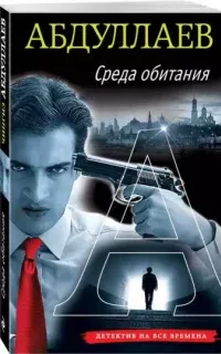 Дронго 80. Среда обитания - Чингиз Абдуллаев