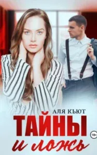 Тайны и ложь - Аля Кьют