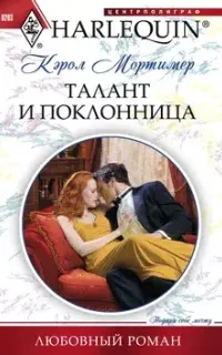 Талант и поклонница - Кэрол Мортимер