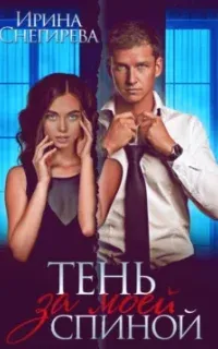 Тень за моей спиной - Ирина Снегирева