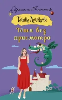 Тётя без присмотра - Татьяна Луганцева