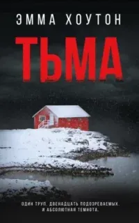 Объявлено убийство. Тьма - Эмма Хоутон