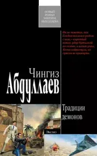 Фархад Сеидов 2. Традиции демонов - Чингиз Абдуллаев