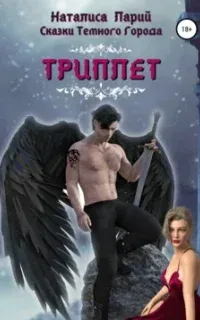 Сказки темного города. Триплет - Наталиса Ларий