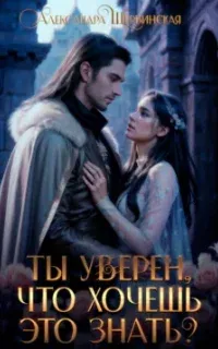 Ты уверен, что хочешь это знать? - Александра Шервинская