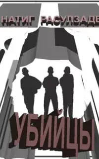 Убийцы - Натиг Расулзаде