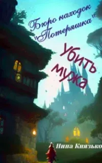 Бюро находок «Потеряшка» 1. Убить мужа - Нина Князькова