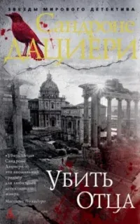 Коломба Каселли 1. Убить Отца - Сандроне Дациери