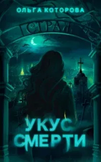 Укус смерти - Ольга Которова