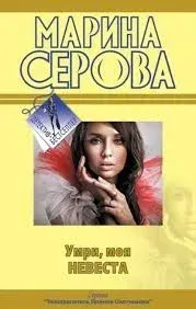 Телохранитель Евгения Охотникова. Умри, моя невеста - Марина Серова