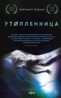 Утопленница - Кейтлин Р. Кирнан