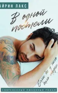В одной постели - Айрин Лакс