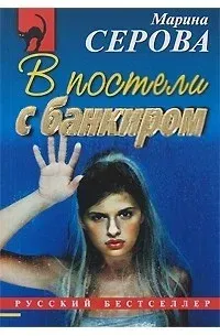Частный детектив Татьяна Иванова. В постели с банкиром - Марина Серова