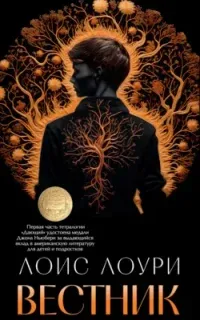 Дающий 3. Вестник - Лоис Лоури