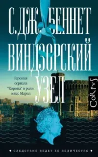 Следствие ведет Ее величество 1. Виндзорский узел - С. Дж. Беннет