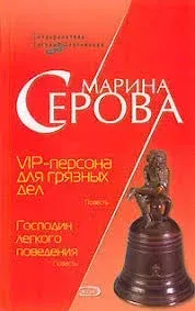 Телохранитель Евгения Охотникова. VIP-персона для грязных дел - Марина Серова