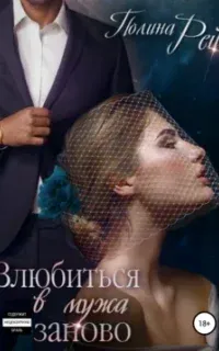 Влюбиться в мужа заново - Полина Рей