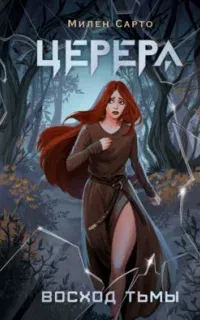 Церера. Восход тьмы - Сарто Милен