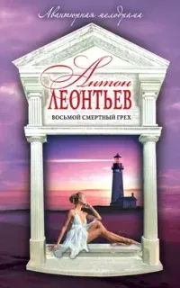 Восьмой смертный грех - Антон Леонтьев
