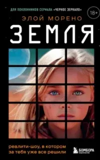 Земля. Реалити-шоу, в котором за тебя уже все решили - Элой Морено