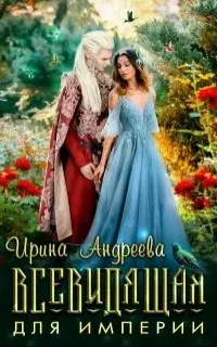 Всевидящая для империи - Ирина Андреева